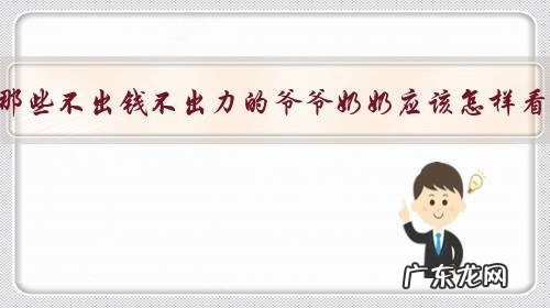 对于那些不出钱不出力的爷爷奶奶应该怎样看待？