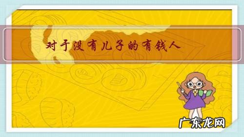 对于没有儿子的有钱人,会不会因为家产由女儿和女婿继承而感到无奈?