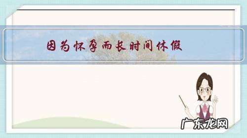 因为怀孕而长时间休假,你对这个情况怎么看?