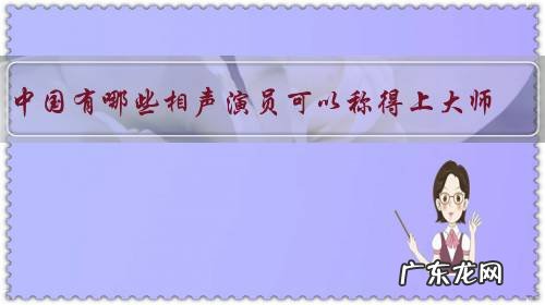 中国有哪些相声演员可以称得上大师?
