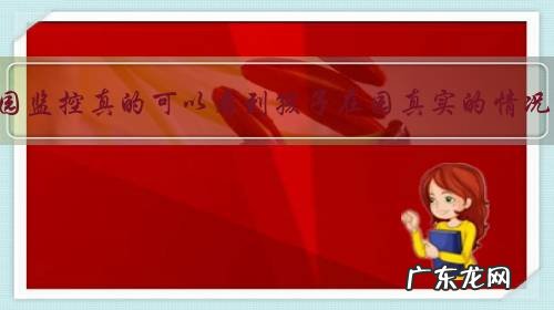 幼儿园监控真的可以看到孩子在园真实的情况吗?