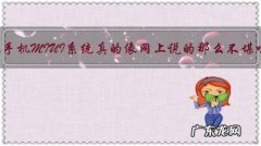 小米手机MIUI系统真的像网上说的那么不堪吗？