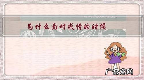 为什么面对感情的时候,会控制不好自己?