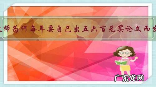 有的教师为何每年要自己出五六百元买论文而发表?