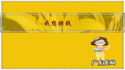 我想挣钱怎么挣 我想赚钱。怎么才能赚?