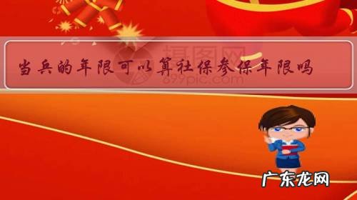 当兵的年限可以算社保参保年限吗?需要什么相关手续?谢谢?