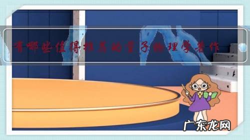 有哪些值得推荐的量子物理学著作？