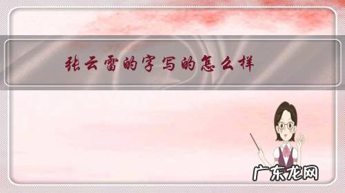 张云雷是怎么写 张云雷的字写的怎么样?