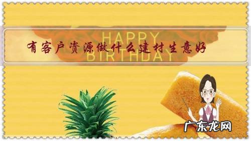 建材生意哪里好做 有客户资源做什么建材生意好?