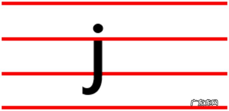 j怎么写