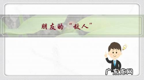 朋友的“敌人”,你也会将其视为自己的“敌人”吗?