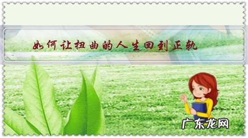 扭转的人生 如何让扭曲的人生回到正轨?