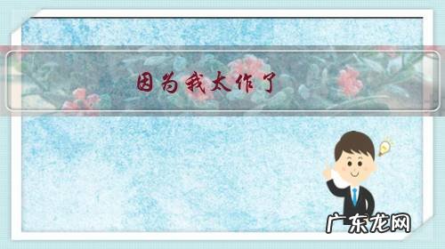 因为我太作了,我和男友谈了四个月,男友要分手,我还很爱他,我怎么挽回?