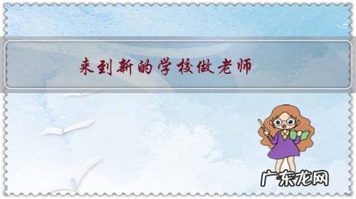 来到新的学校做老师,发现有些老师,跟她打招呼都不理人,面无表情,应该怎么办?