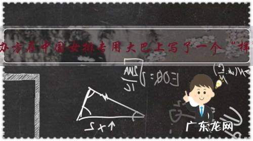 日本举办方在中国女排专用大巴上写了一个“样”字,这是贬义还是褒义?你怎么看?