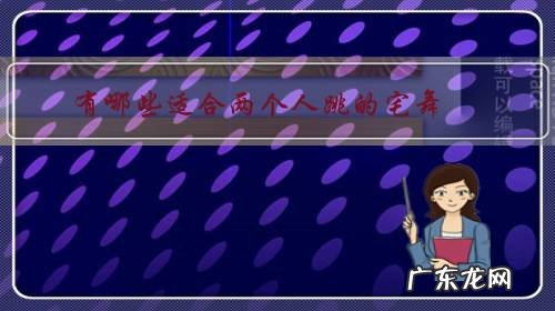 比较简单的宅舞有哪些 有哪些适合两个人跳的宅舞?