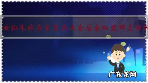 中国女排朱婷在东京奥运会后会加盟哪支球队?