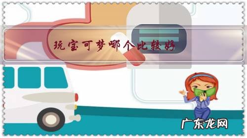 玩宝可梦哪个比较好?