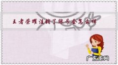 王者荣耀注销了账号会怎么样，注销了好友还能看到吗？