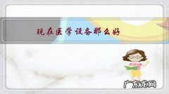 现在医学设备那么好，为什么医院有许多病都医不好？