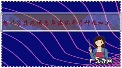 想以家庭农场为单位搞中药种植加工,前景如何?