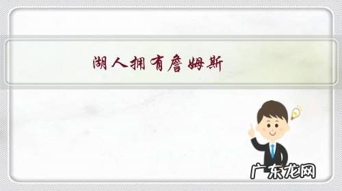 湖人拥有詹姆斯,为何战绩比较惨淡?你怎么看?