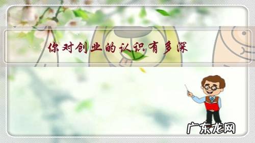 你对创业的认识有多深？