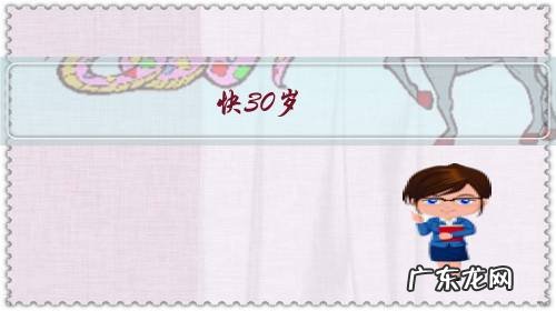 快30岁,圈子小,找不到对象怎么办?