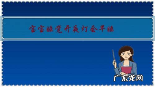 宝宝睡觉开夜灯会早睡，那隔壁的灯照进来还算是“夜灯”吗？宝妈们有什么建议？