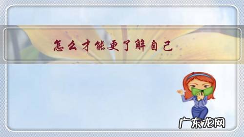 怎么才能更了解自己,更了解别人?