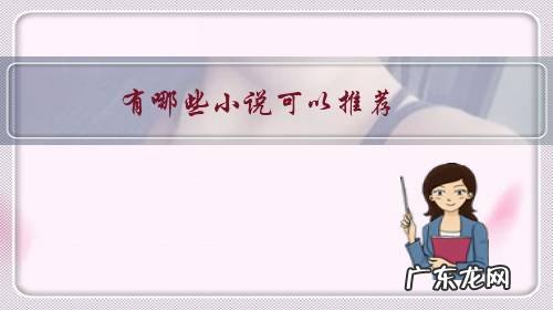 有哪些小说值得推荐 有哪些小说可以推荐?