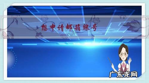 想申请邮箱账号,要好用的且性价比高的,有什么推荐?