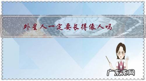 为什么有些人长得像外星人 外星人一定要长得像人吗?