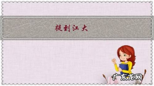 提到江大，你认为是江苏大学，江南大学，还是江汉大学？