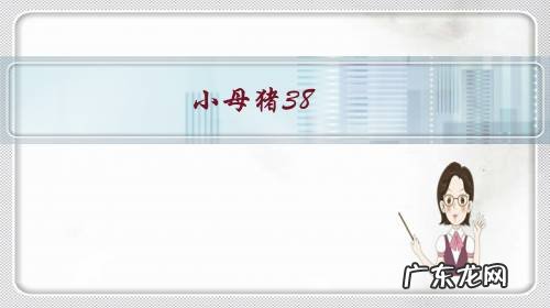 小母猪38.6度不吃是什么原因,怎么办?