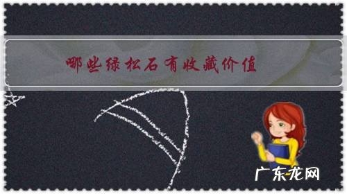 什么样的绿松石有收藏价值 哪些绿松石有收藏价值?