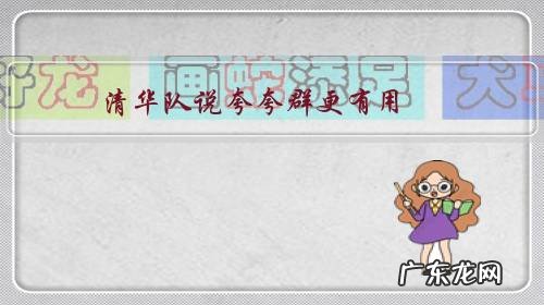 清华队说夸夸群更有用,北大队说喷喷群更有用，你认为呢？