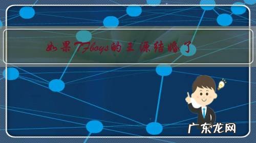 如果TFboys的王源结婚了,你会怎么办?