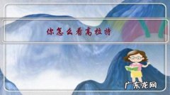 你怎么看高拉特，李可，没有入选新一期国家队？