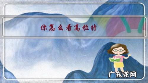 你怎么看高拉特,李可,没有入选新一期国家队?