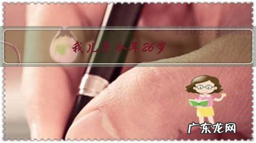 我儿子今年26岁,媳妇今年24岁,可是媳妇不想生孩子。我们该咋办?