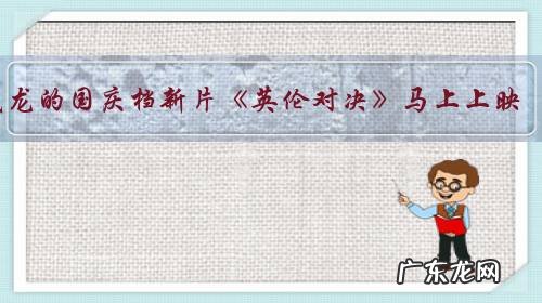 成龙的国庆档新片《英伦对决》马上上映,你们期待吗?