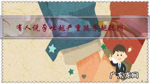 有人说孕吐越严重孩子越聪明,是真的吗?