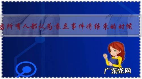 当所有人都认为袁立事件将结束的时候,浙卫准备放大招反击了,你怎么看?