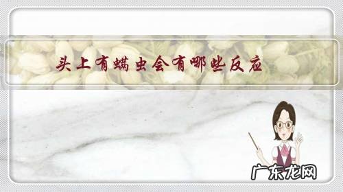 头上有螨虫会有哪些反应?头皮痒是螨虫在爬吗?