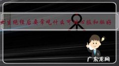 女生绝经后要常吃什么可对心脏和脑好？