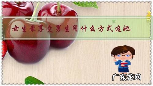 男生猛烈追求女生的方式 女生最享受男生用什么方式追她?