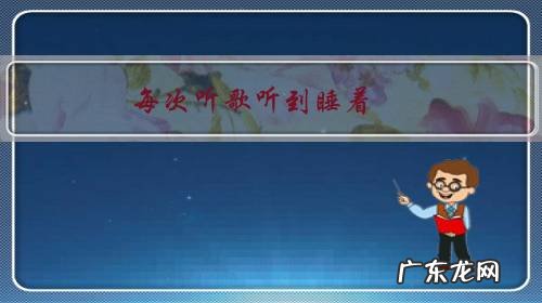 每次听歌听到睡着,这样好不好呢?