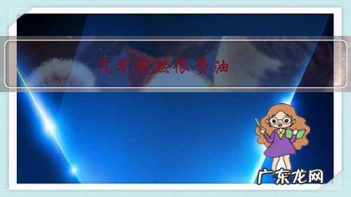 汽车突然很费油,有没有可能是刹车分离不完全导致的?