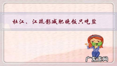 杜江、江疏影减肥晚饭只吃盐,吃盐真的减肥吗?